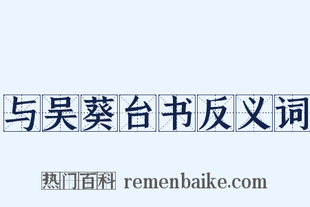 与吴葵台书反义词是什么意思的图片